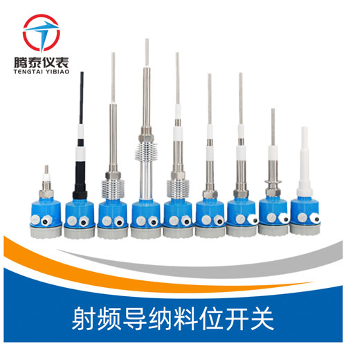 射頻導納料位開關(guān)